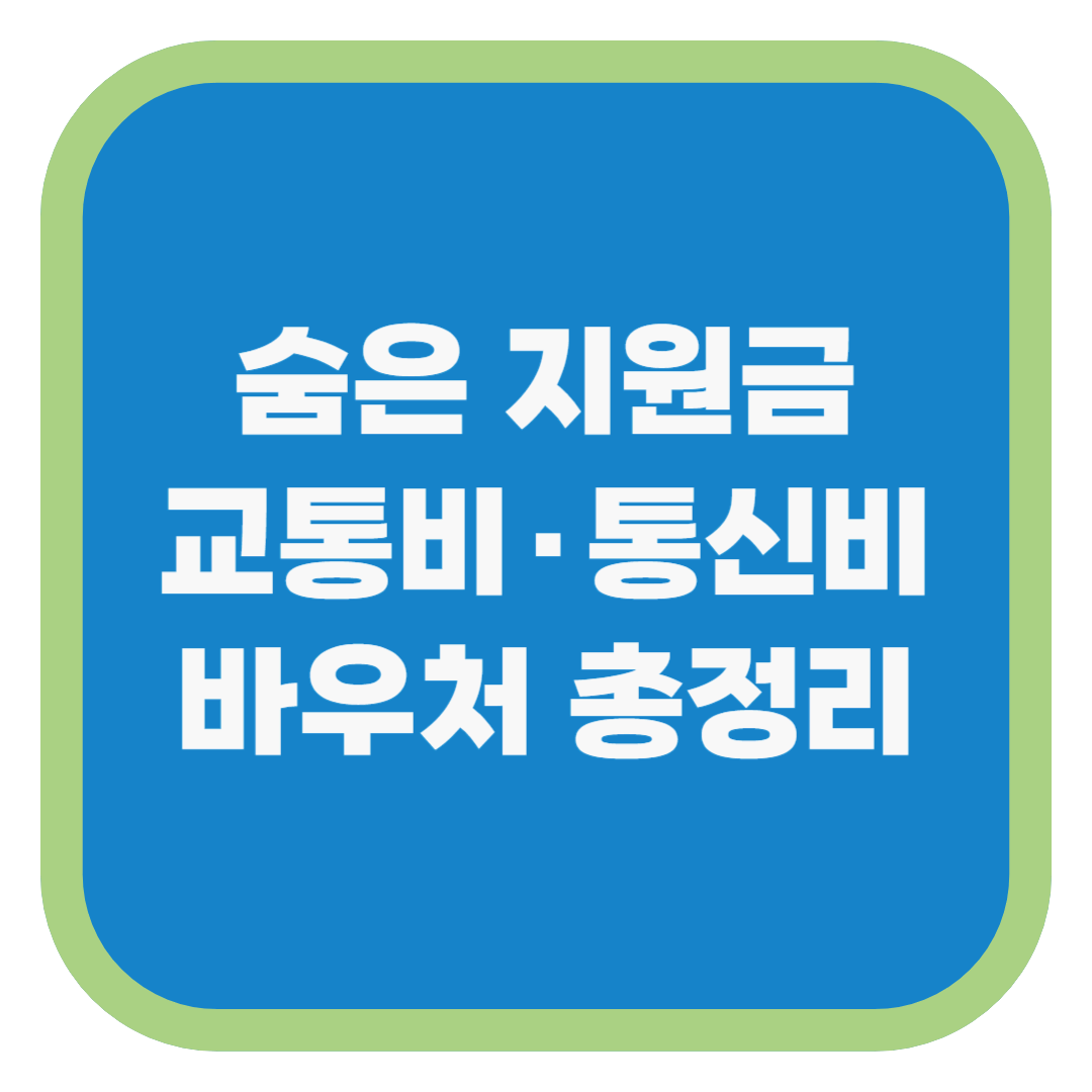 숨은 지원금 교통비·통신비 바우처 총정리