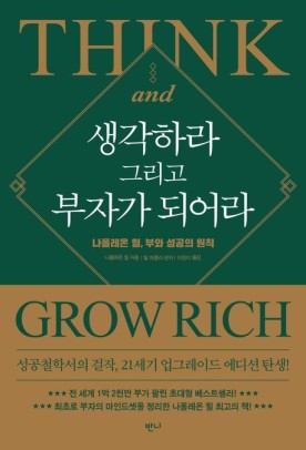 생각하라 그리고 부자가 되어라 나폴레옹 힐