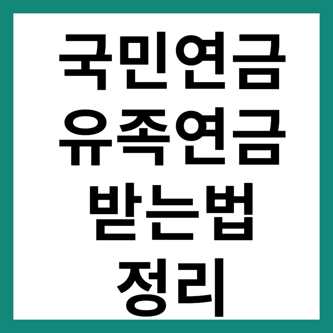 국민연금 유족연금
