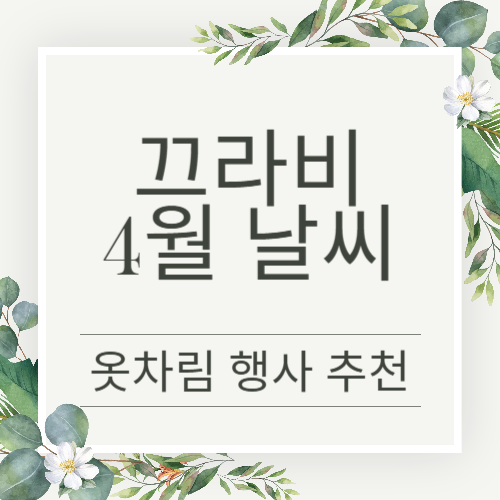 끄라비 4월 날씨 정보와 쇼핑리스트 옷차림 추천