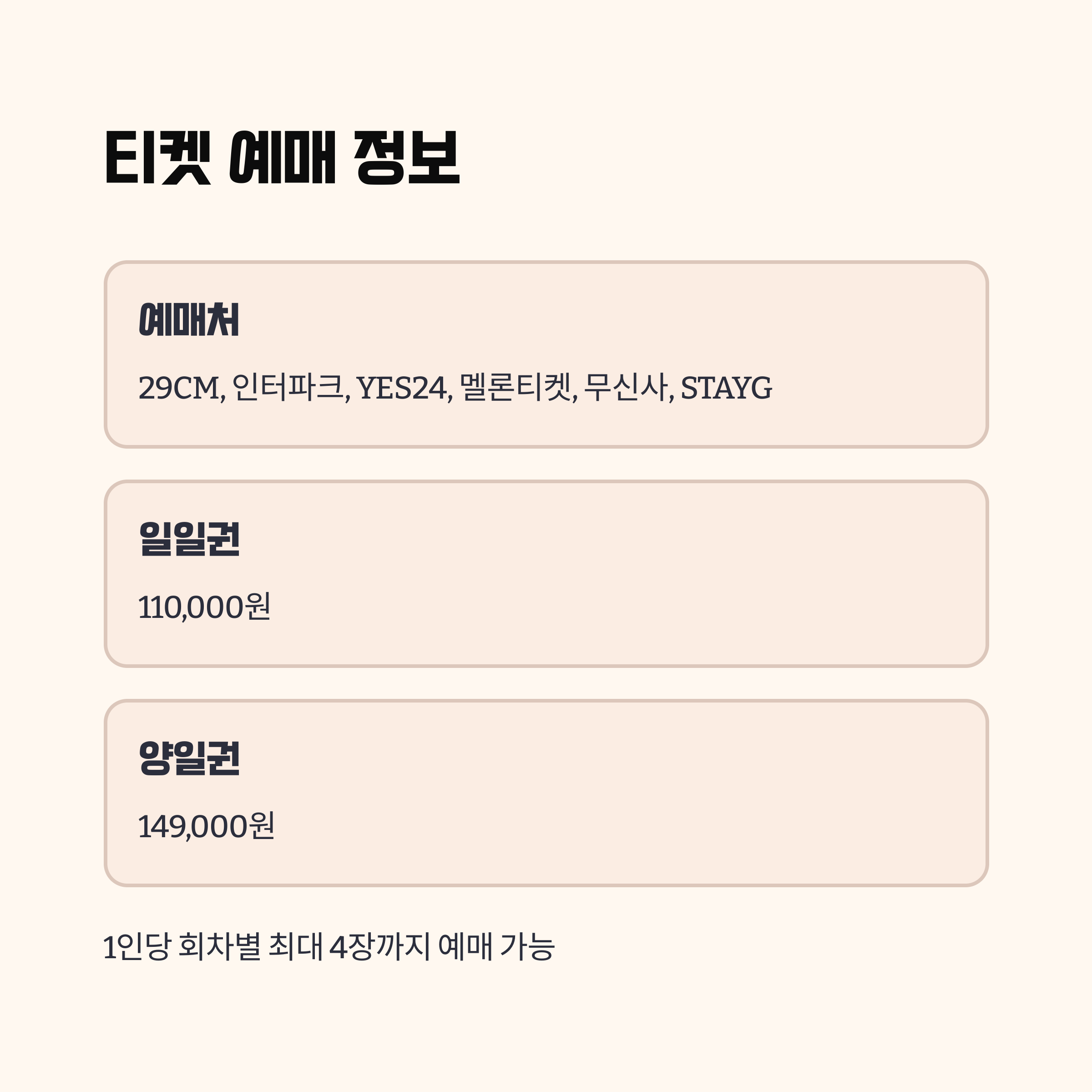 티켓 예매 방법과 가격 총정리