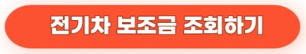 전기차 보조금 조회 방법 총정리 2025년
