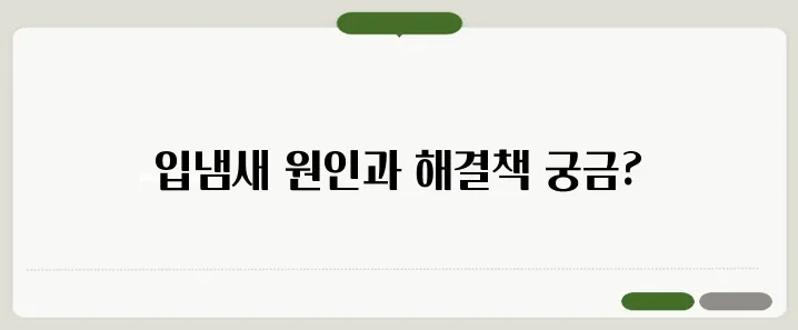 입냄새 심한 이유와 구취 제거하는 법