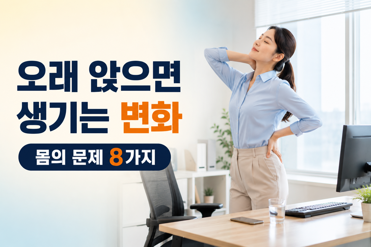 오래 앉아 있으면 생기는 문제 8가지와 예방법을 소개하는 건강 정보 썸네일