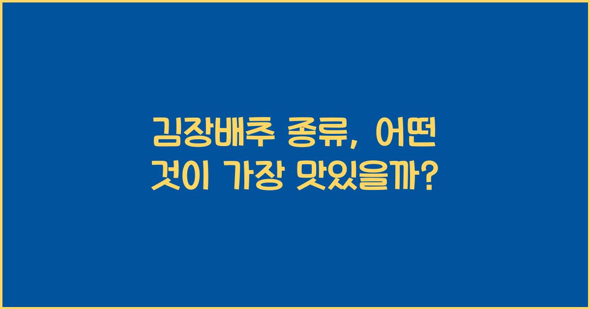 김장배추 종류