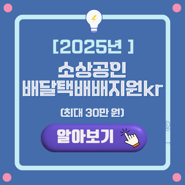 소상공인배달택배비지원kr