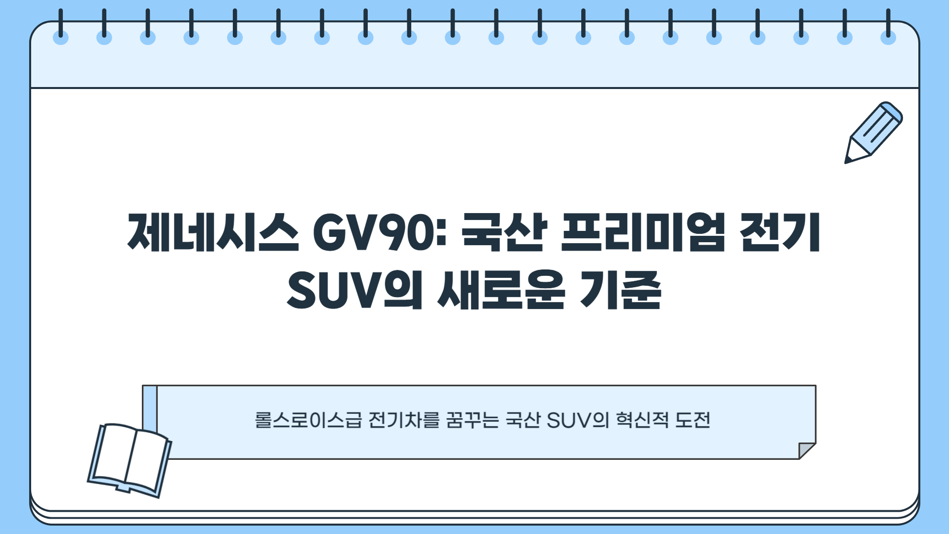 제네시스 gv90 가격표 제네시스 gv90 하이브리드 제네시스 gv90 전기차 제네시스 gv90 제원 완벽 정리