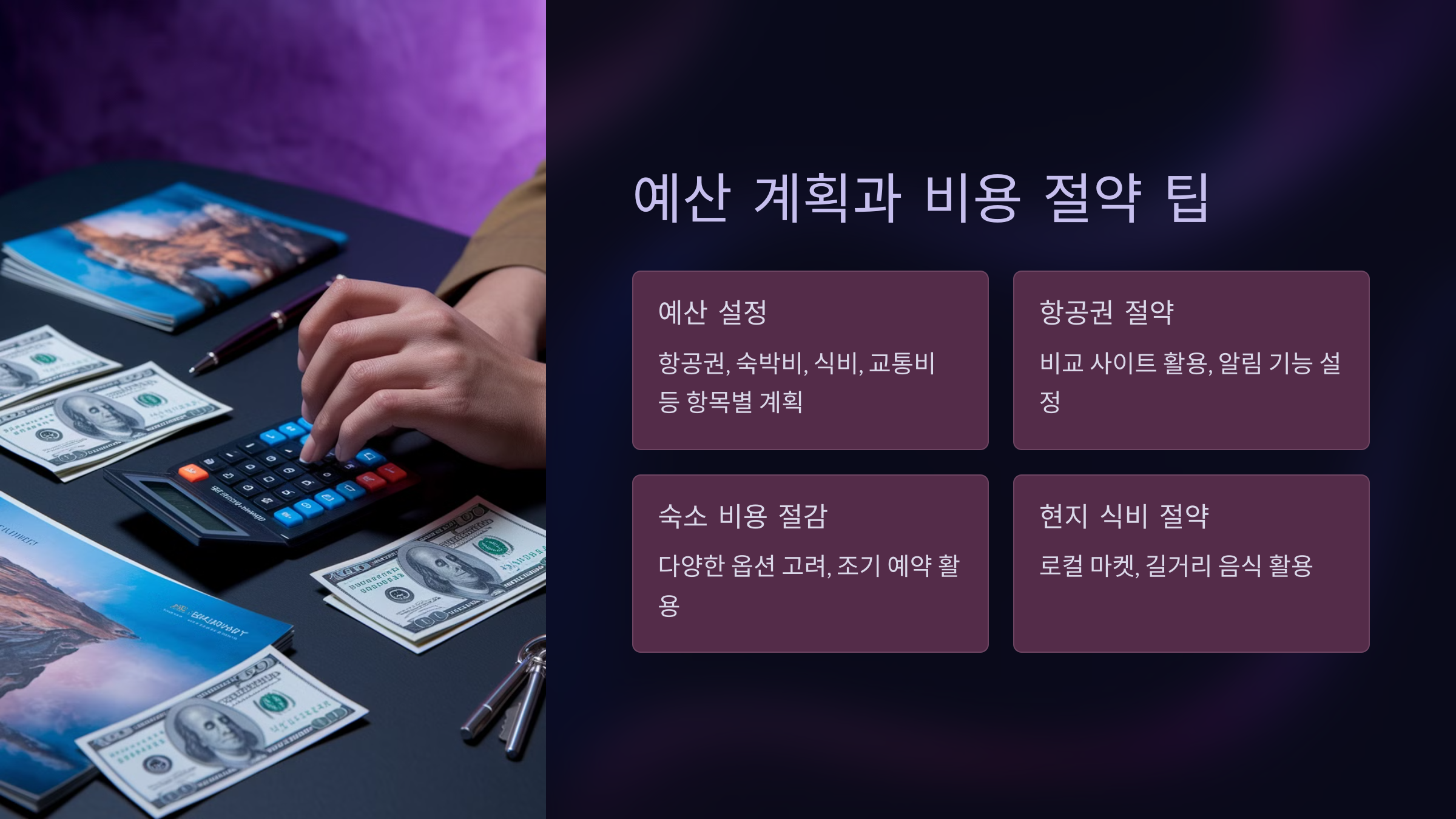 예산 계획과 비용 절약 팁