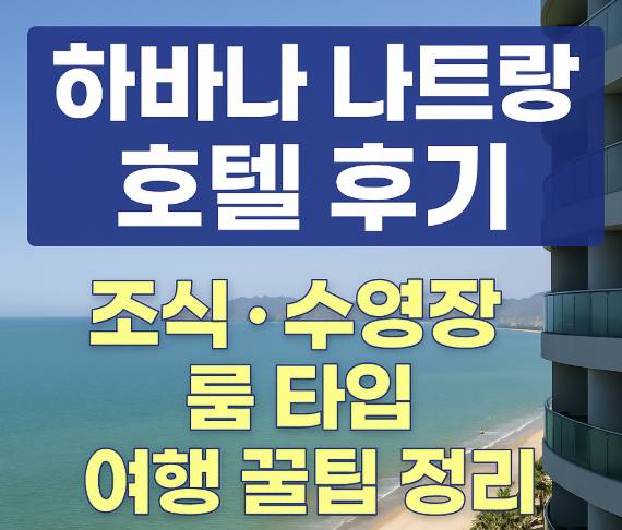 하바나 나트랑 호텔 후기