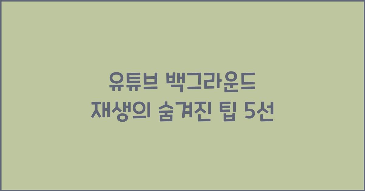 유튜브 백그라운드 재생