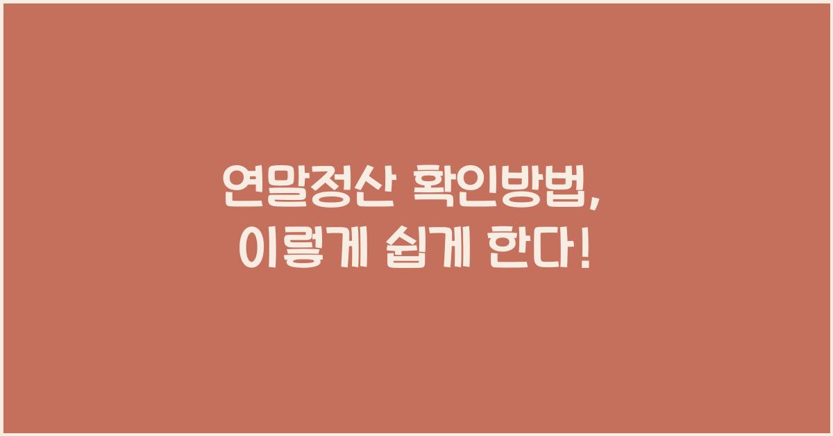 연말정산 확인방법