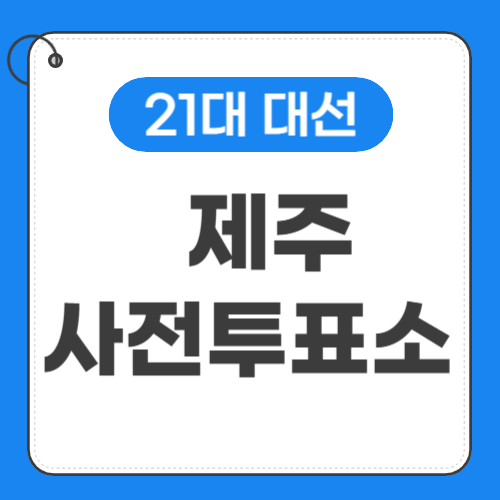 제주 사전투표소 위치 썸네일
