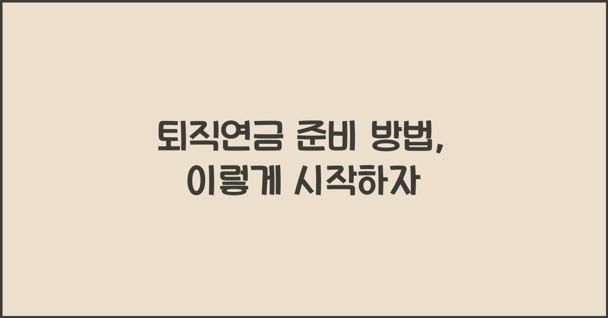 퇴직연금 준비 방법