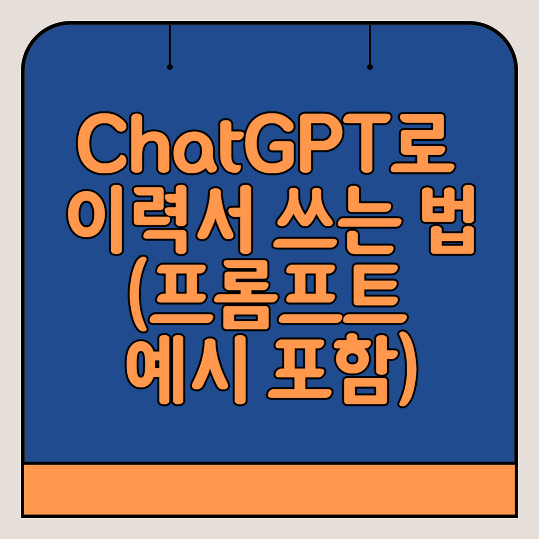 챗GPT-이력서-쓰는법-프롬프트