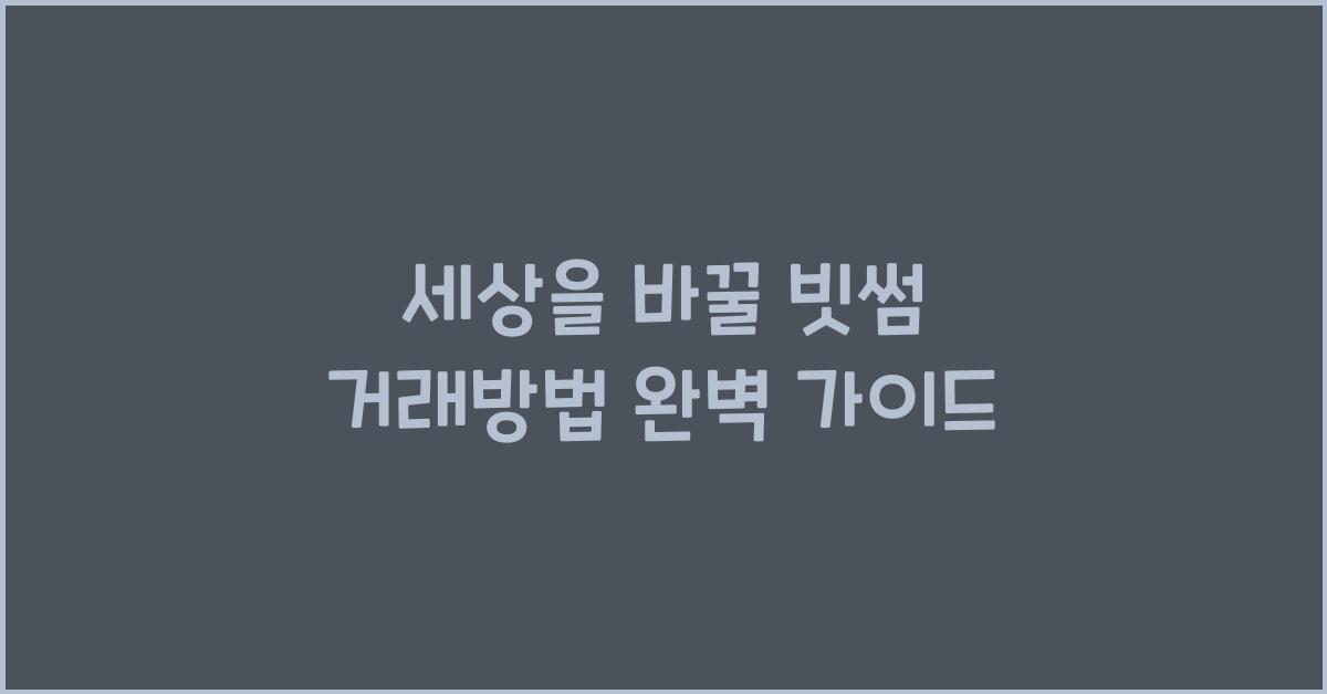 빗썸 거래방법