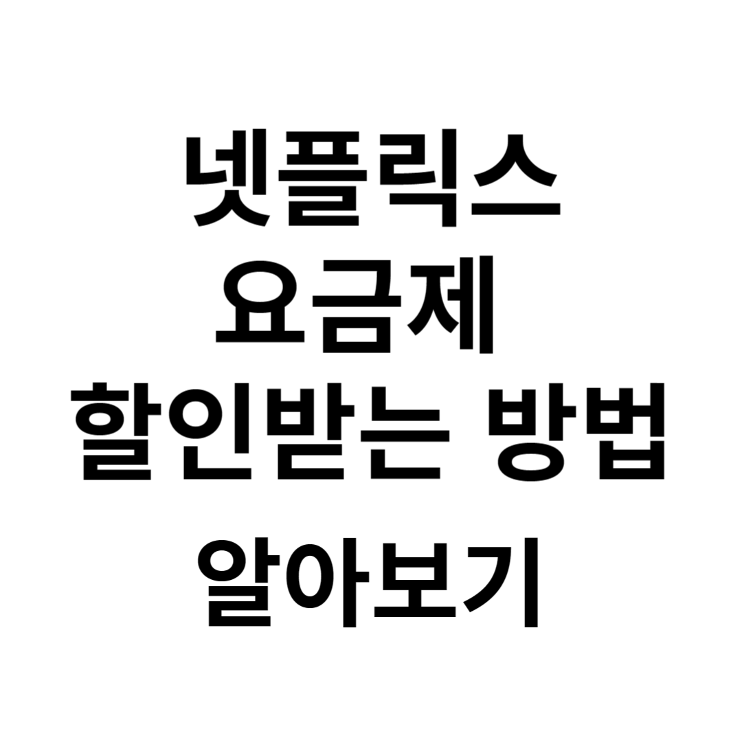 넷플릭스 요금제 할인받는 방법 사진