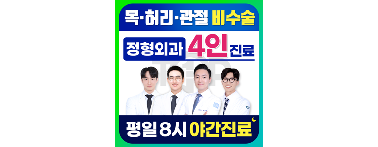 부천 원미구 정형외과