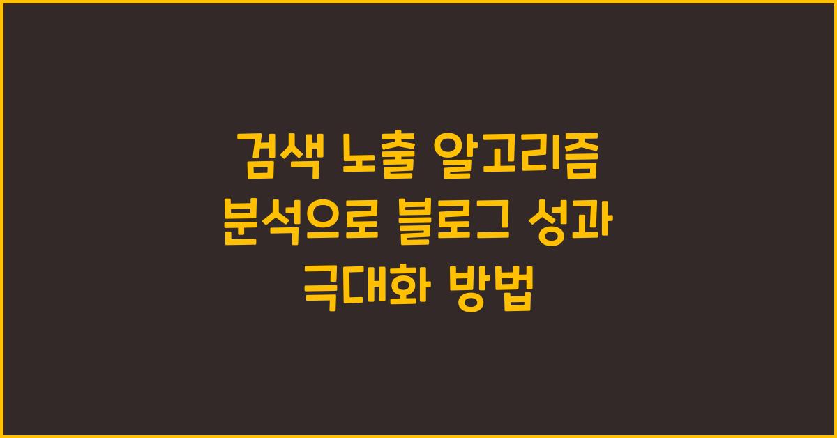검색 노출 알고리즘 분석