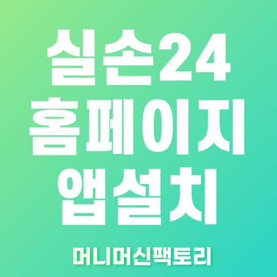 실손24 홈페이지 앱설치 바로가기
