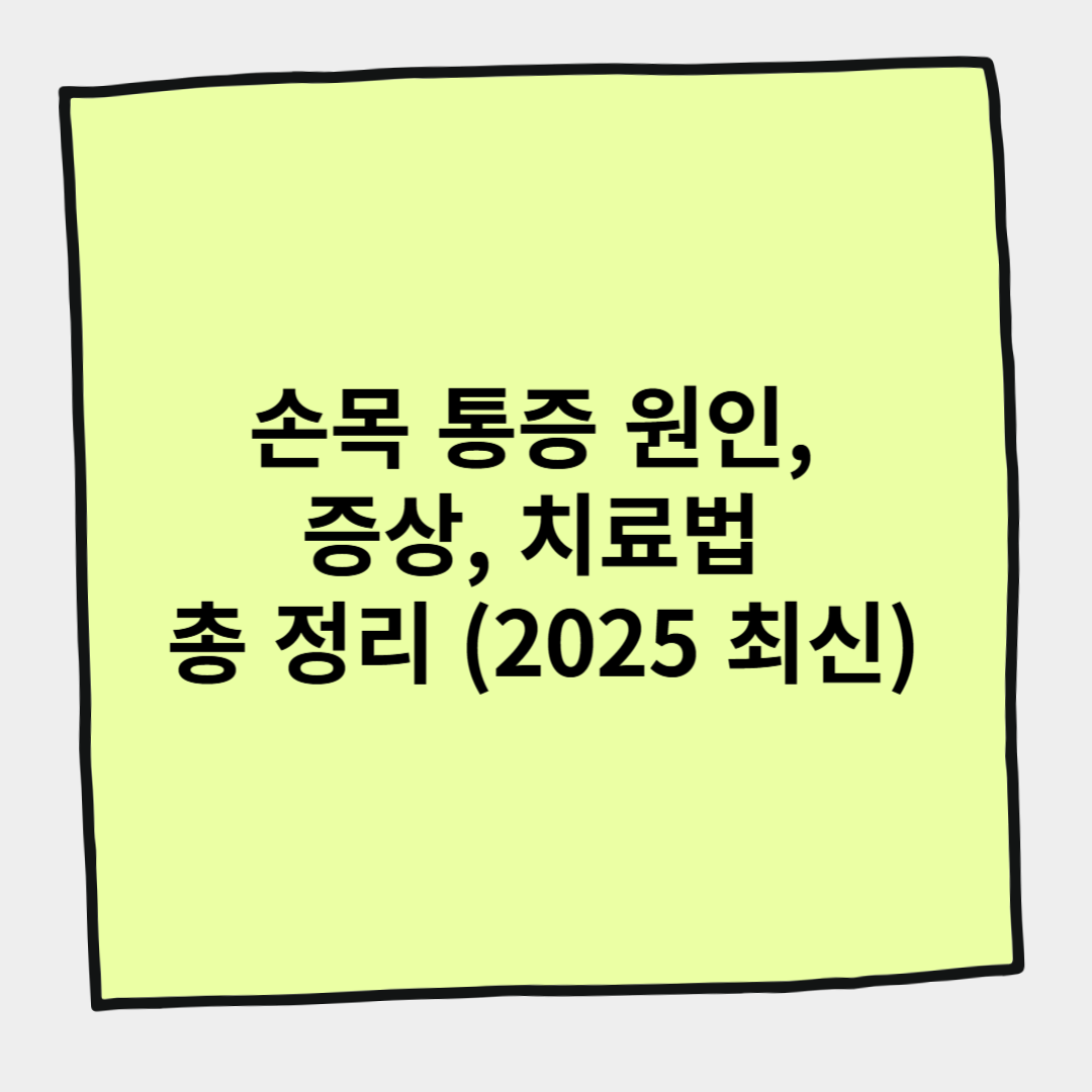 손목 통증 원인, 증상, 치료법 총 정리 (2025 최신)