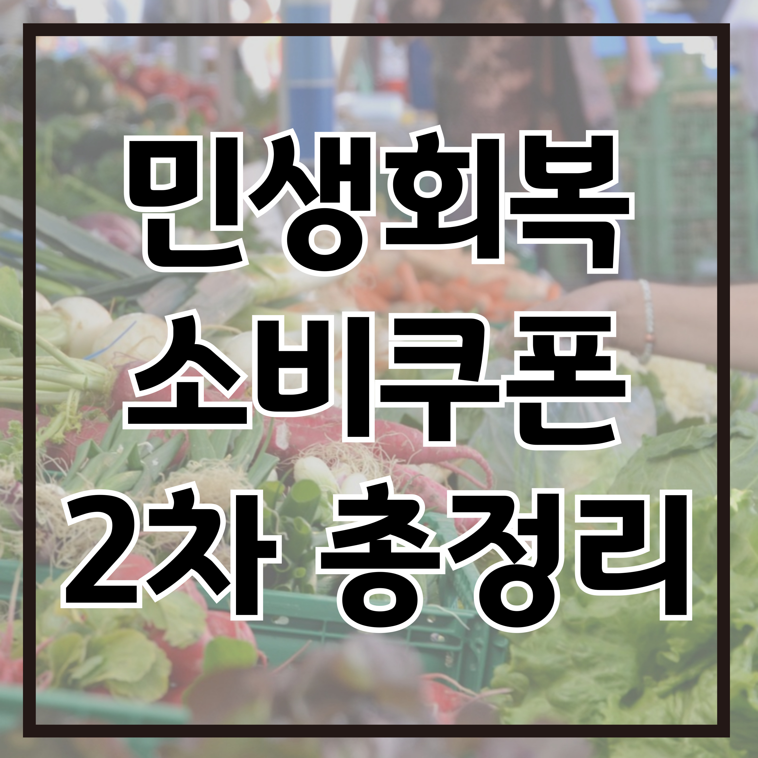 img src=&quot;민생회복소비쿠폰2차.jpg&quot; alt=&quot;민생회복소비쿠폰2차&quot;