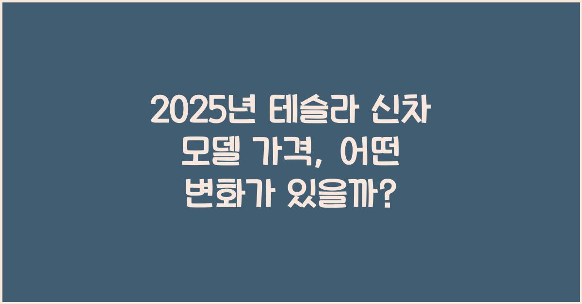 2025년 테슬라 신차 모델 가격