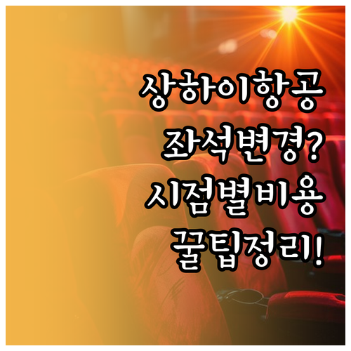 상하이항공 좌석 변경 시점별 방법과 ..