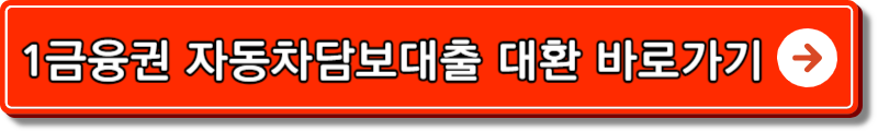 현대캐피탈 자동차 담보대출 조건
