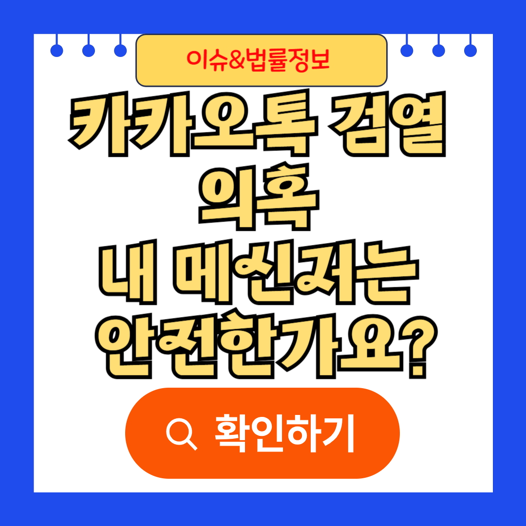 카카오톡 검열 의혹 내 메신저는 안전한가요?