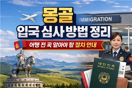 몽골 입국 심사 방법