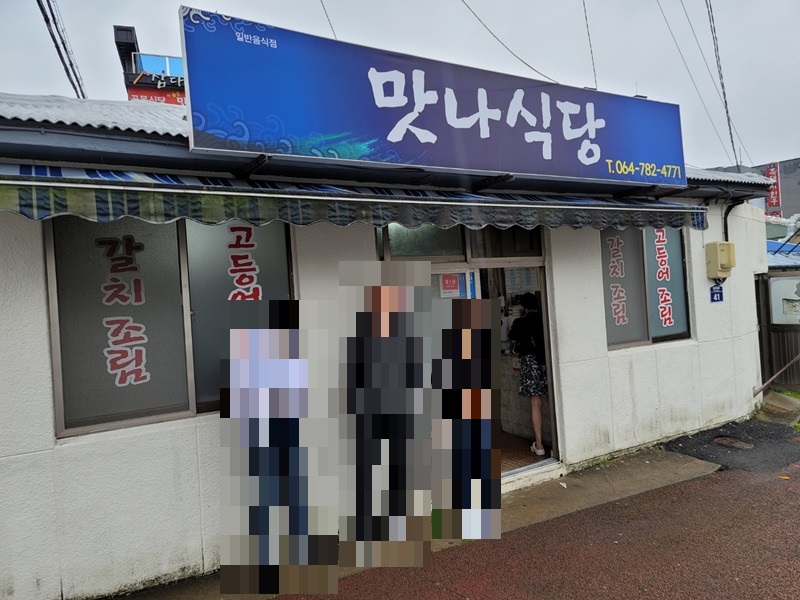 제주맛나식당 - 매장 입구