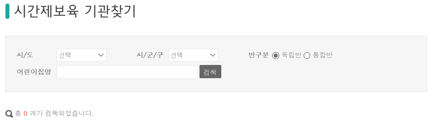 아이사랑 포털에서 시간제보육 기관찾기 화면 (출처 : 아이사랑)