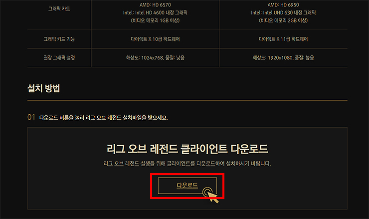라이엇-클라이언트-다운로드-페이지
