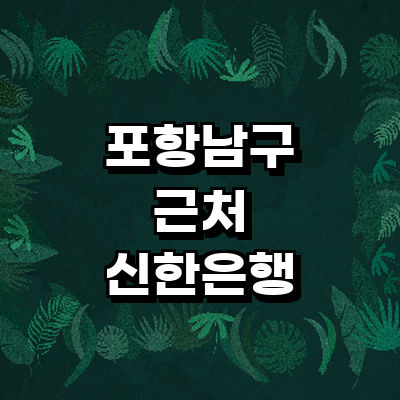 포항시 남구 신한은행