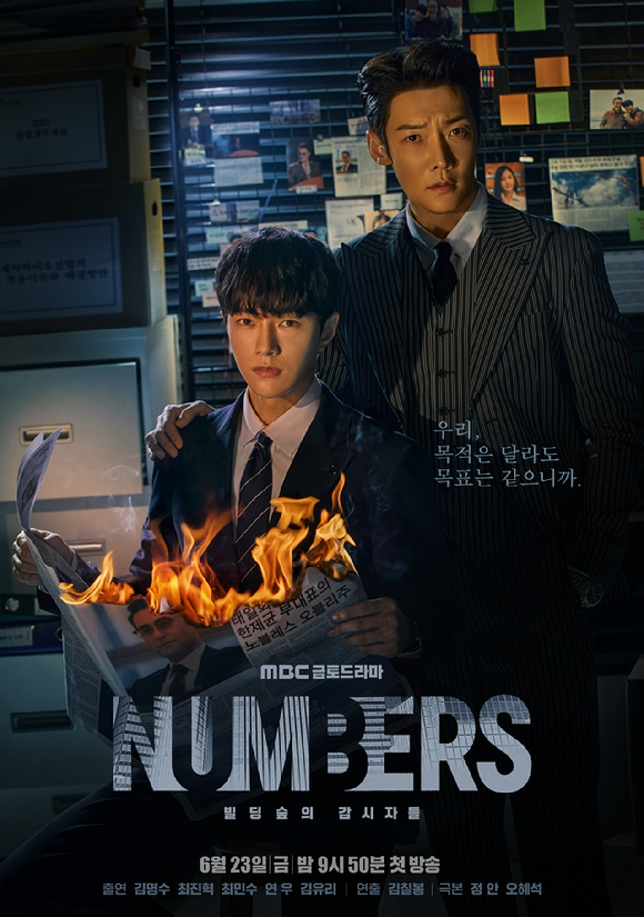 MBC &#39;넘버스 : 빌딩숲의 감시자들&#39; 메인 포스터 [사진=MBC]