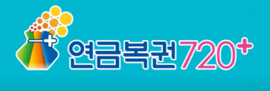 연금복권720
