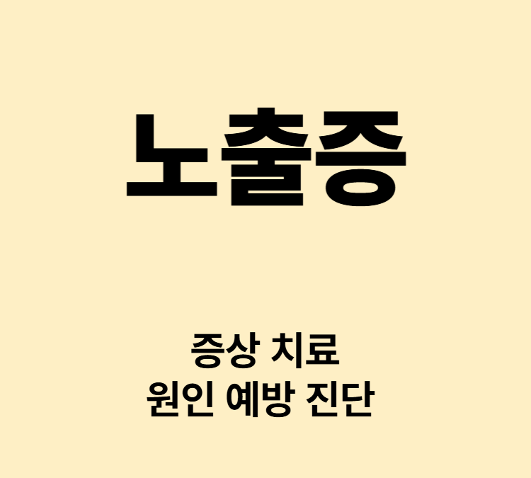 타인에게 신체를 노출하며 성적흥분 만족 충동조절장애 노출증