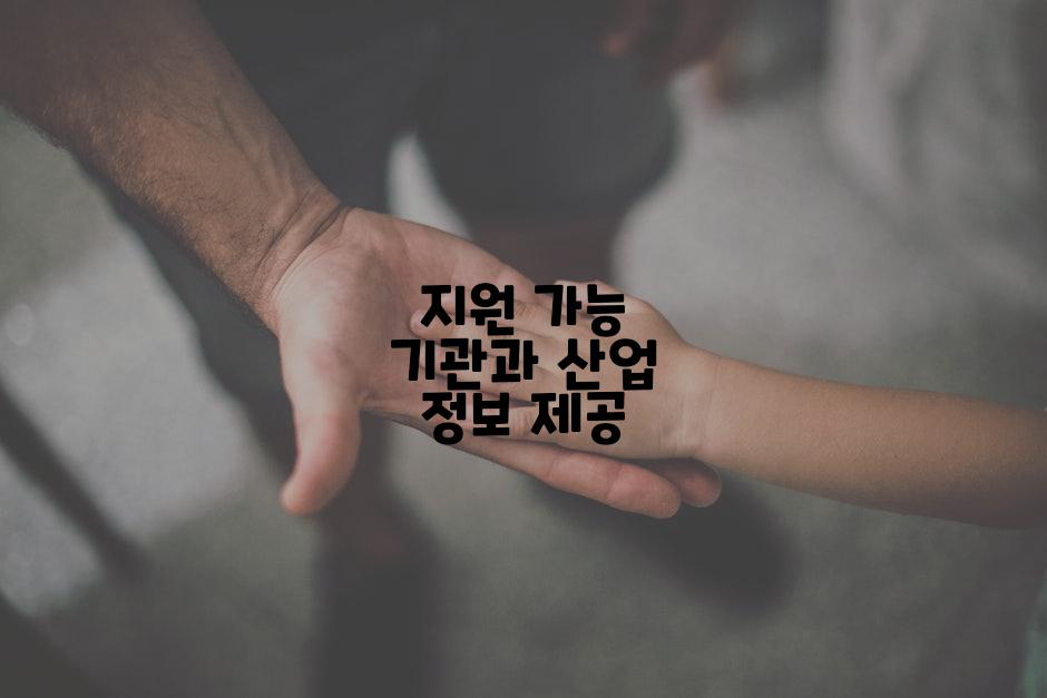지원 가능 기관과 산업 정보 제공