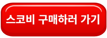 스코비 구매하러 가기