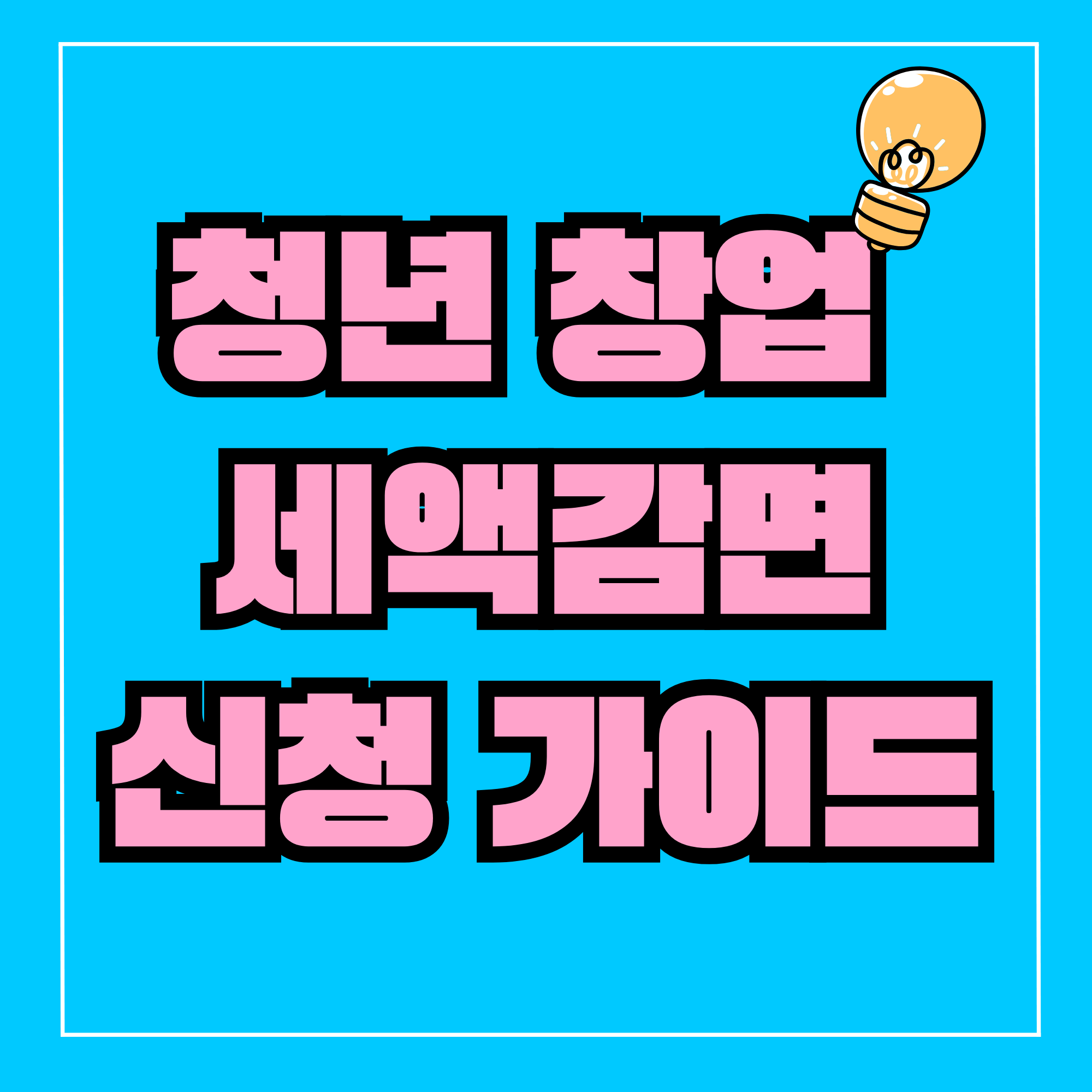 청년창업 세액감면