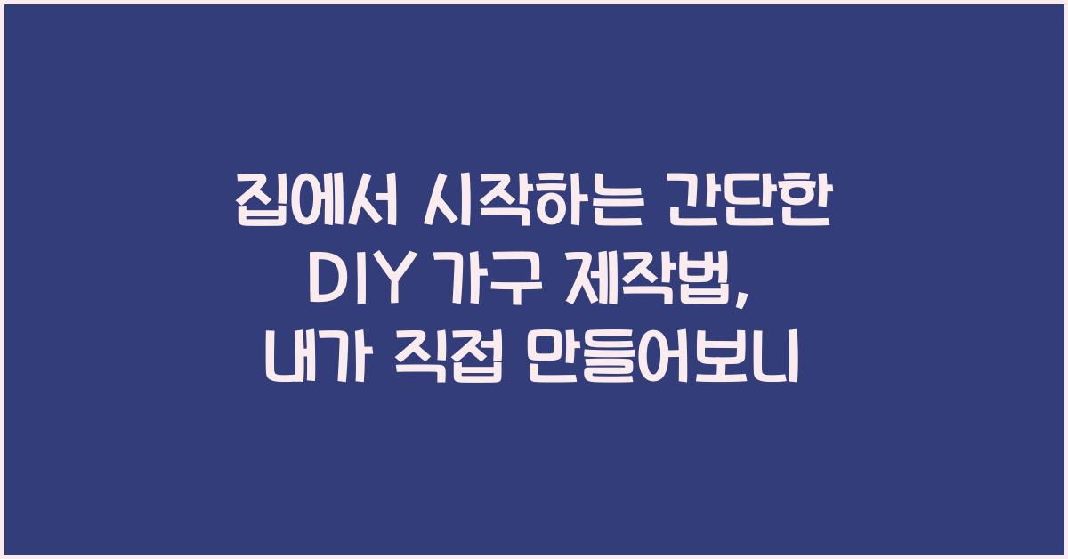 집에서 시작하는 간단한 DIY 가구 제작법