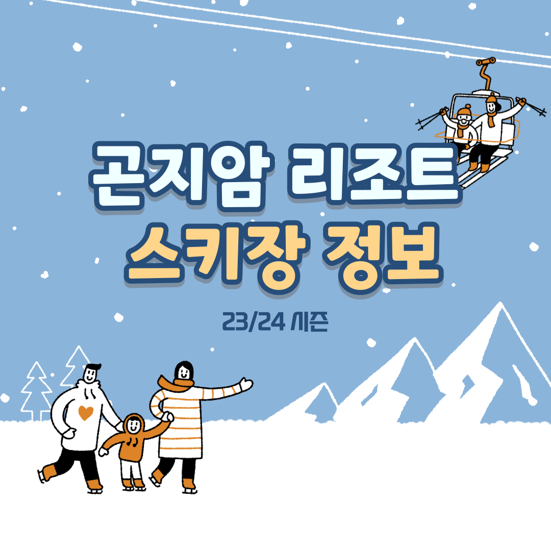 곤지암 리조트 스키장