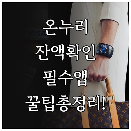 카드형 온누리상품권 잔액 확인과 전용..