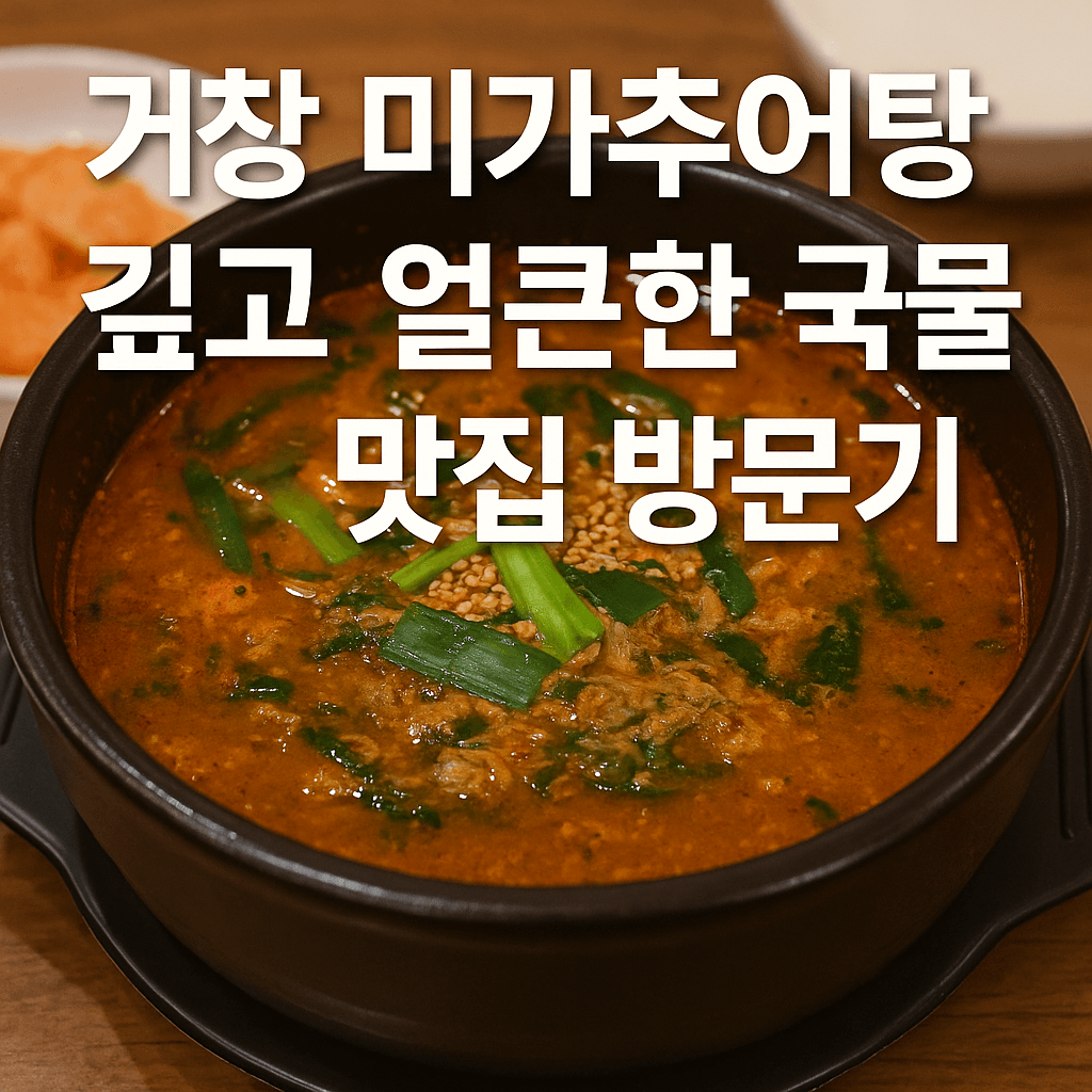 거창 미가추어탕 맛집 방문