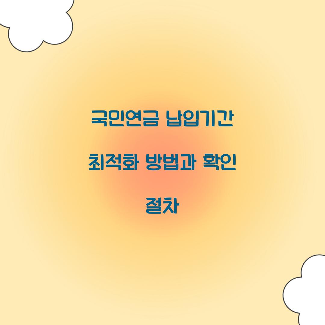 국민연금 납입기간