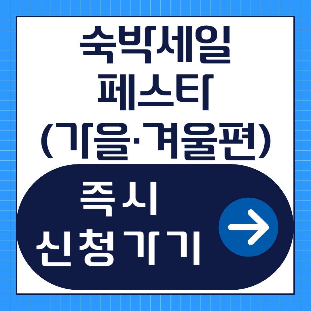 숙박세일페스타 신청방법 (가을·겨울편)