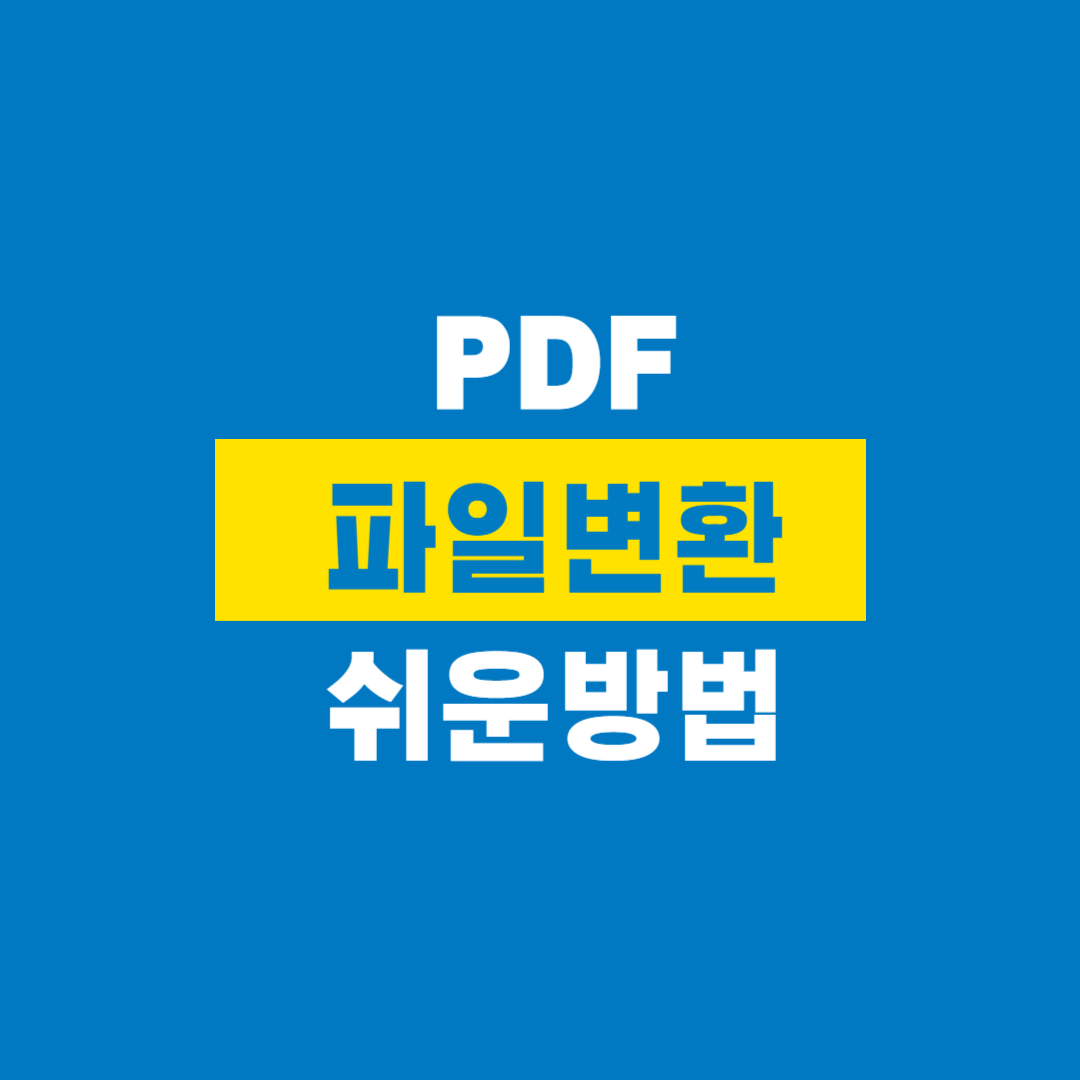 pdf파일변환