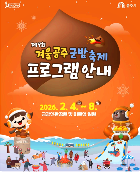 겨울공주 군밤축제