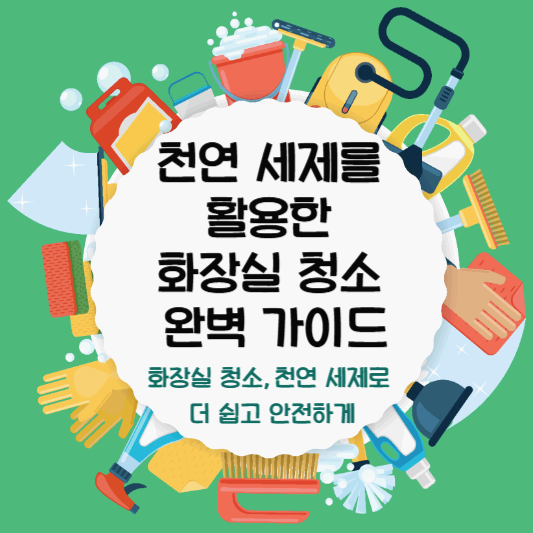 천연 세제를 활용한 화장실 청소 완벽 가이드