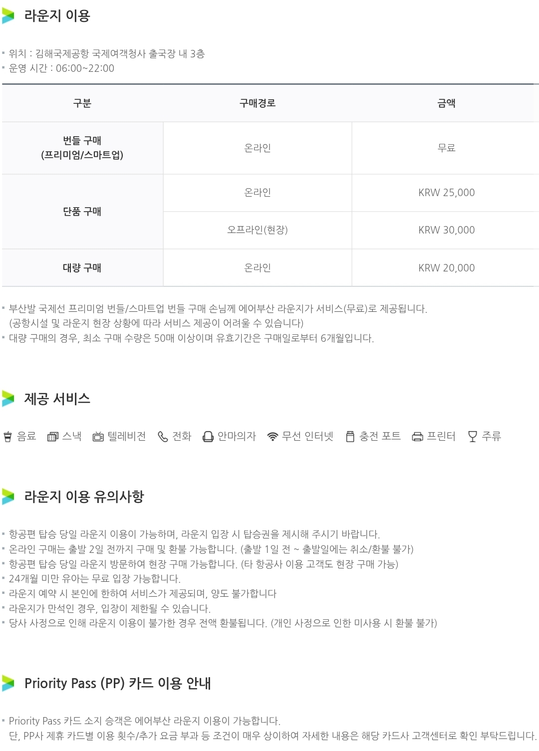에어부산 공항 라운지 이용 금액, 운영시간, 제공 서비스 등 안내